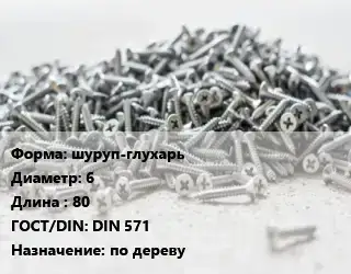 Шуруп шуруп-глухарь 6х80 ГОСТ: DIN 571 по дереву